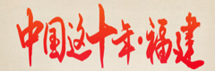 中国这十年·央广网