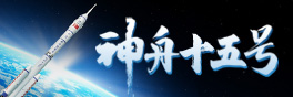 神舟十五号乘组