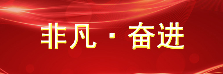 非凡·奋进