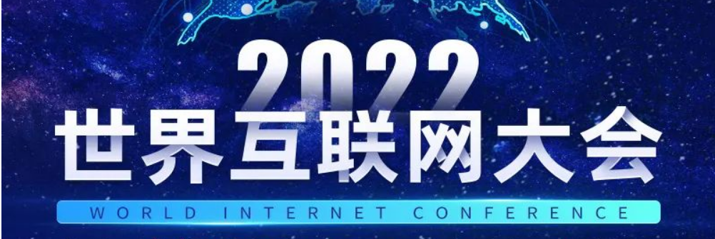 2022世界互联网大会